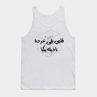 قلبي بقي بقى خرده Tank Top